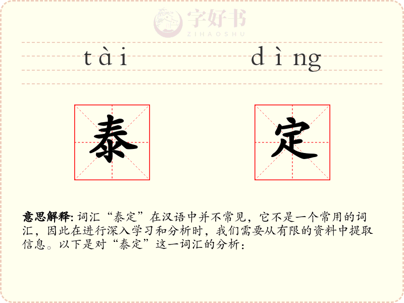泰定