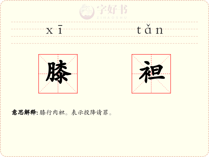 膝袒
