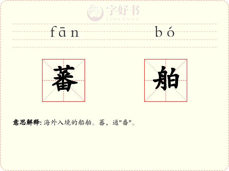 蕃舶