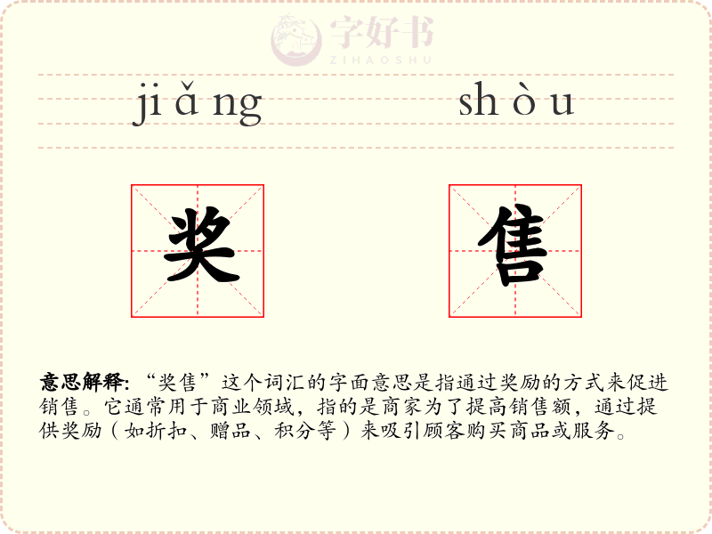 奖售
