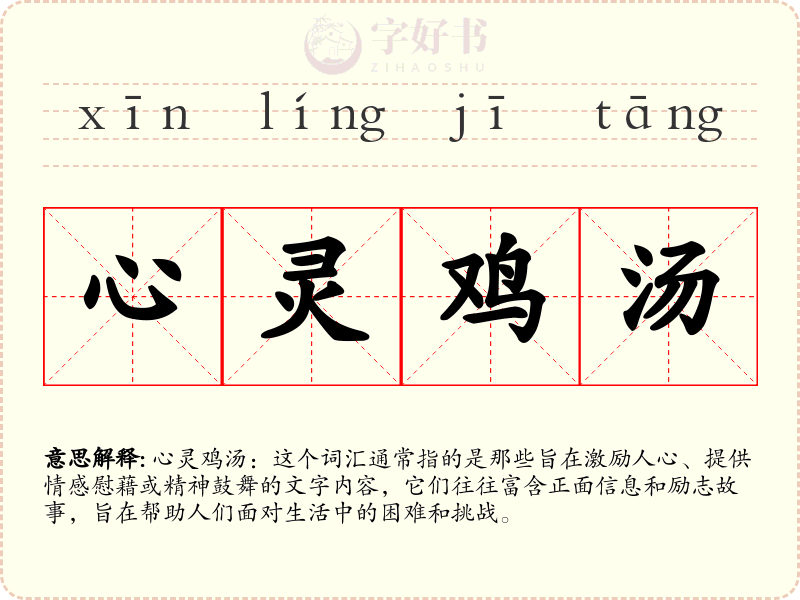 心灵鸡汤