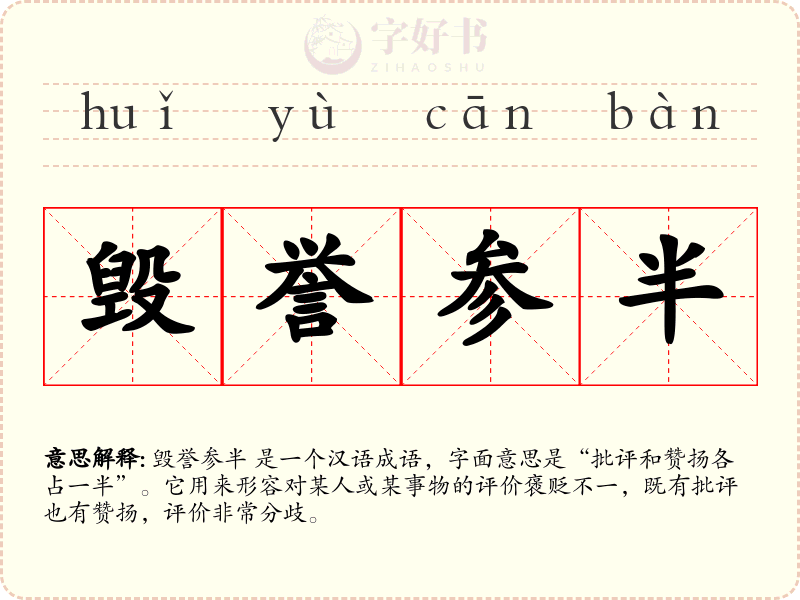 毁誉参半