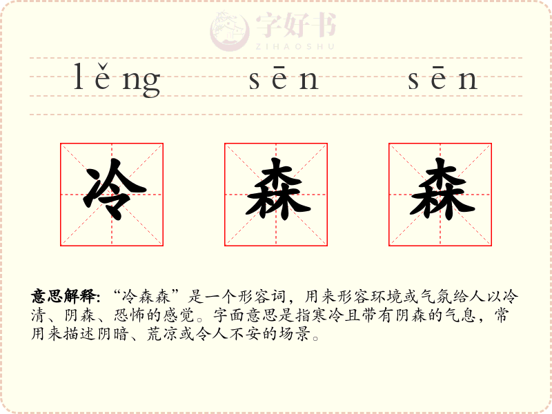 冷森森