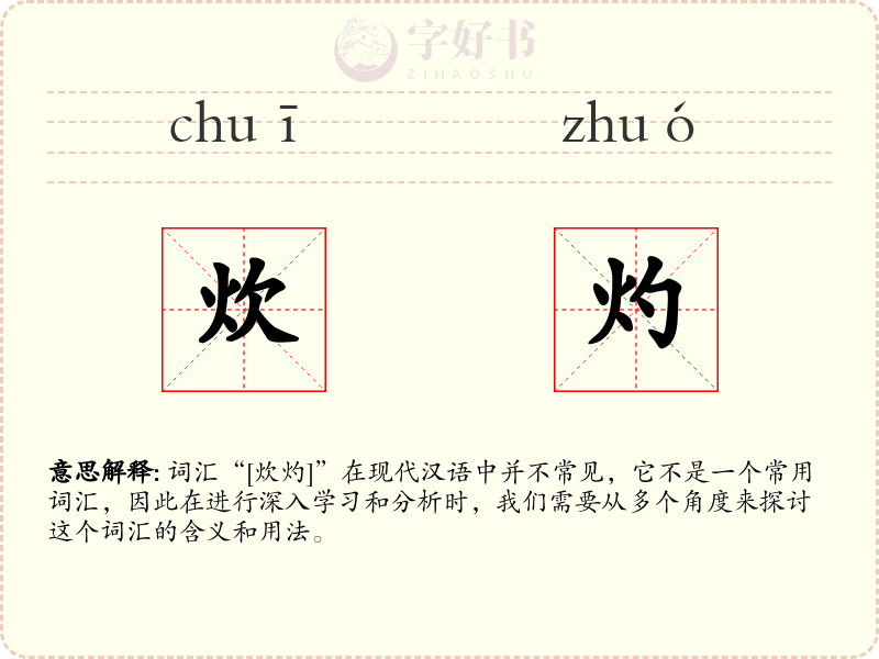 炊灼
