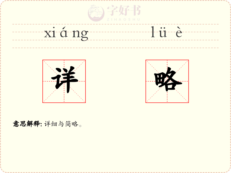 详略
