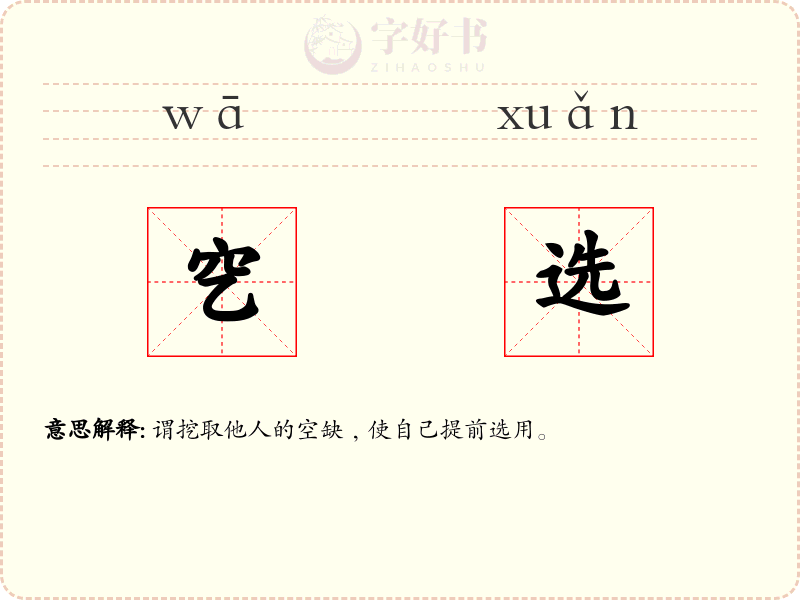 穵选