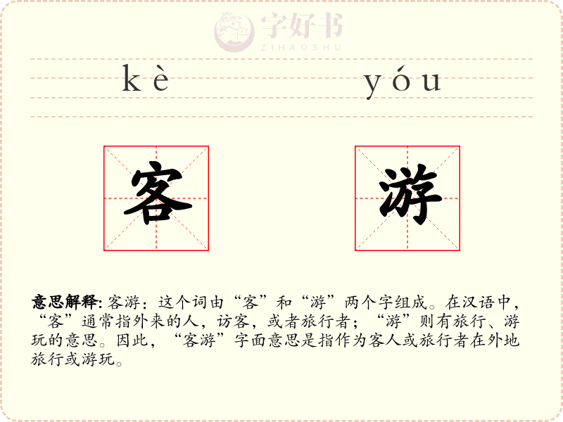 客游
