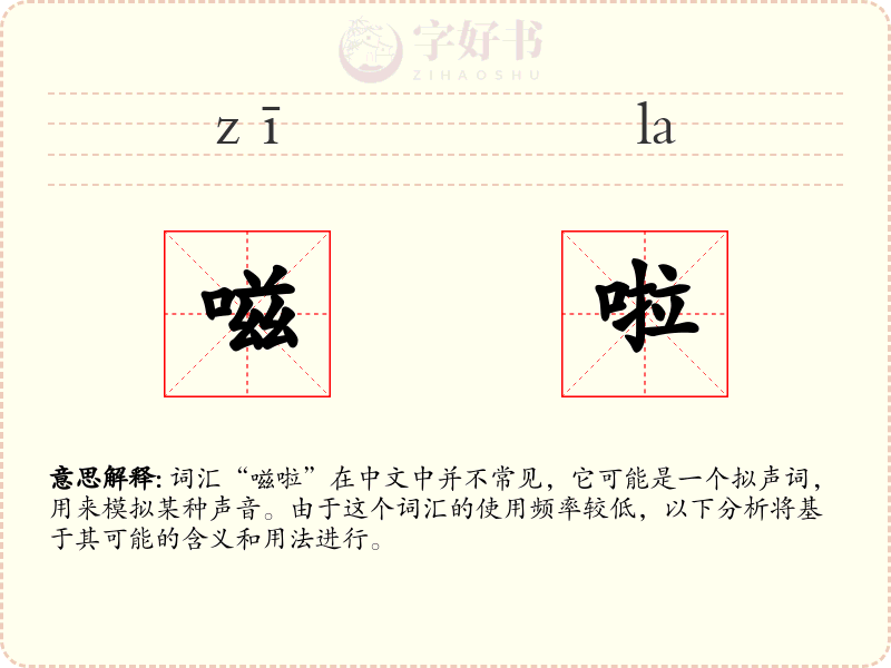 嗞啦