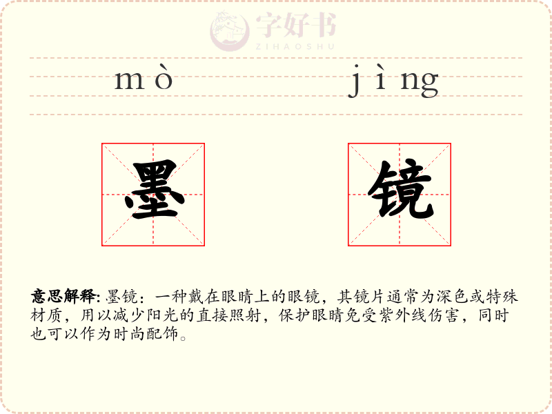 墨镜