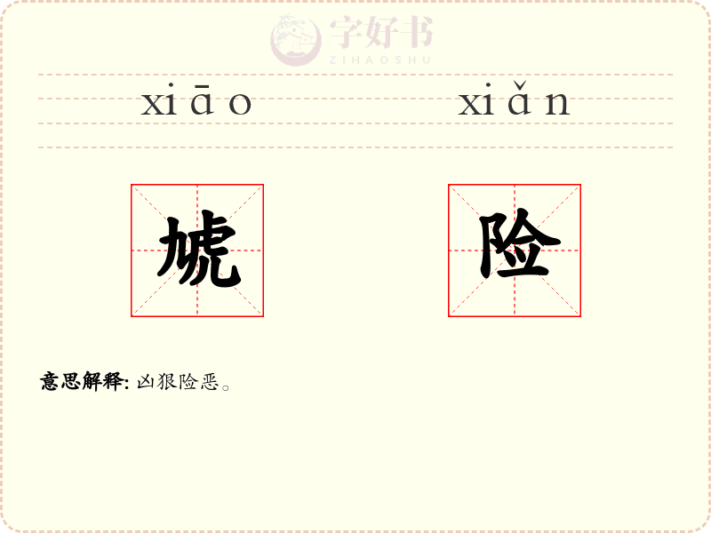 虓险