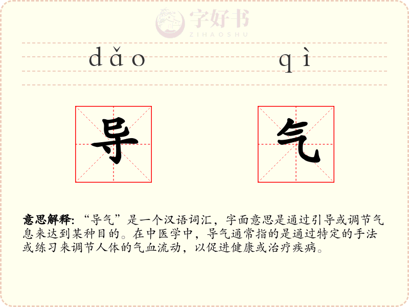 导气