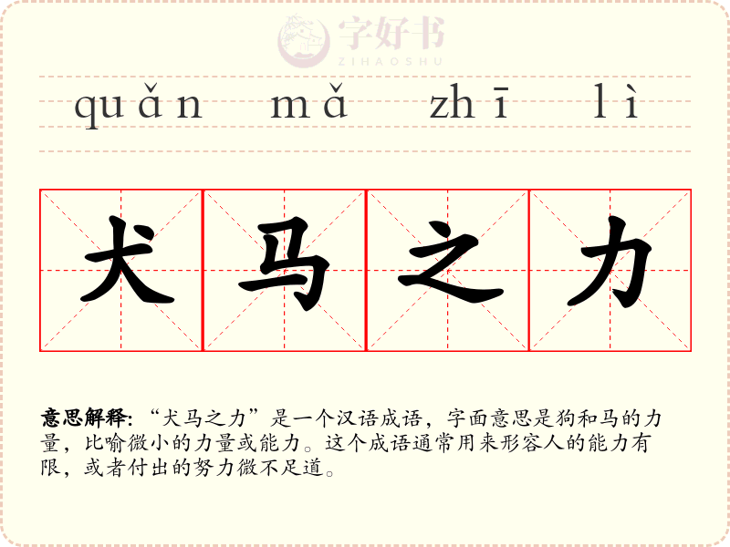 犬马之力