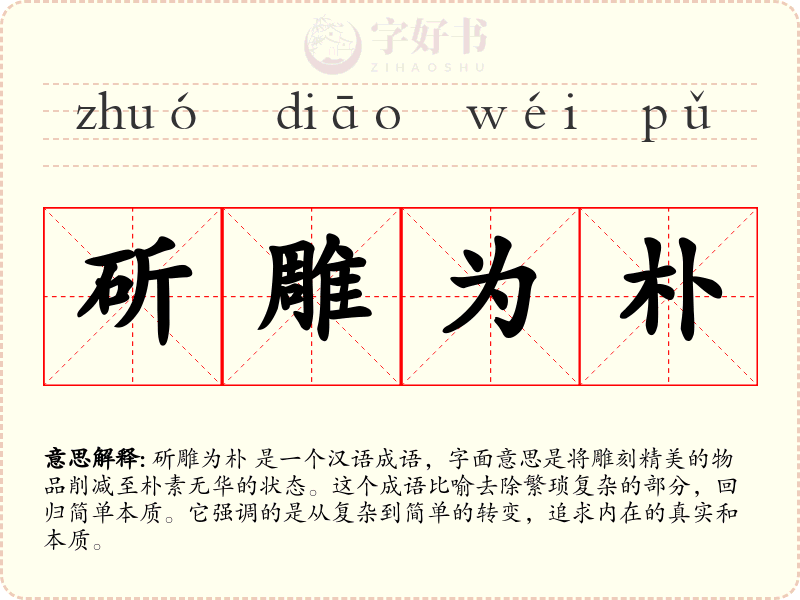 斫雕为朴
