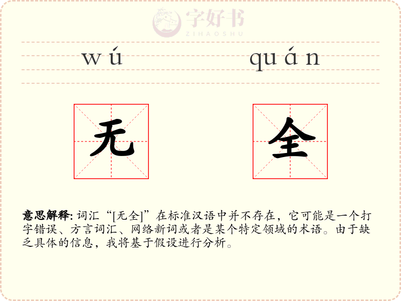 无全