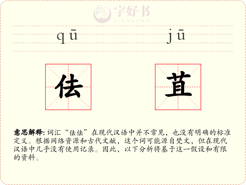 佉苴