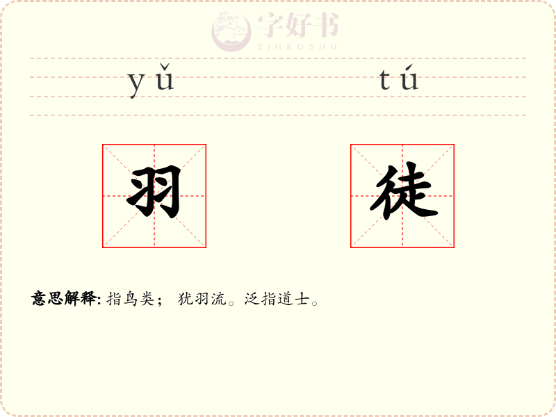 羽徒