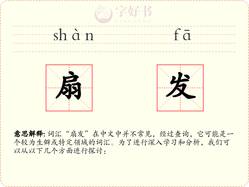 扇发