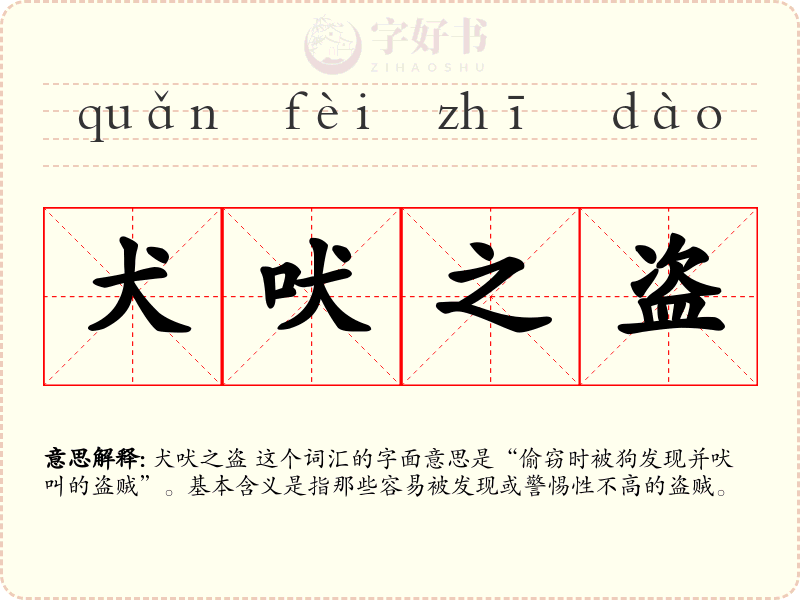 犬吠之盗
