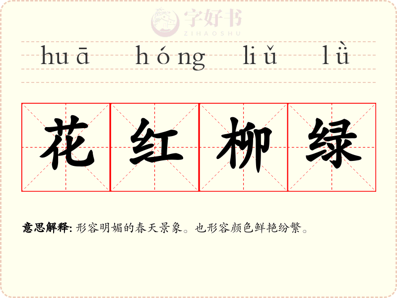 花红柳绿
