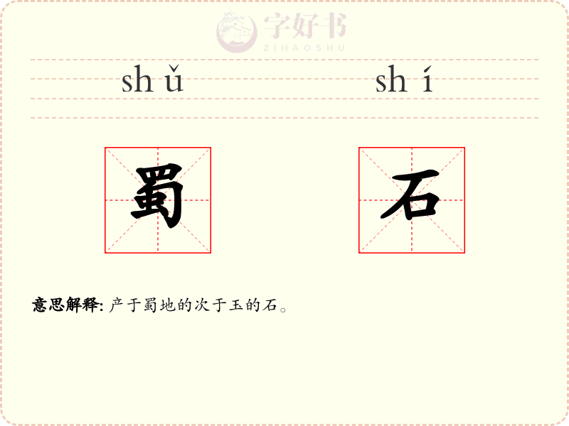 蜀石