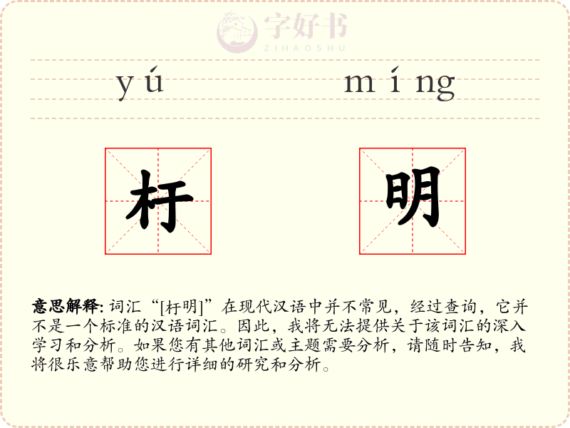 杅明