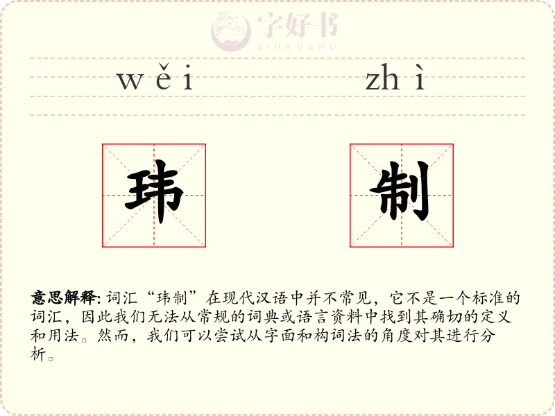 玮制