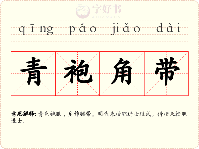 青袍角带