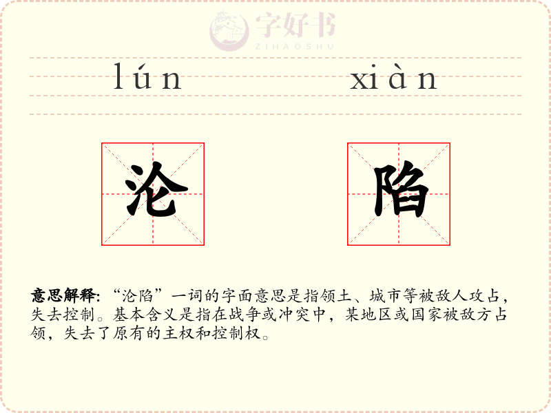 沦陷