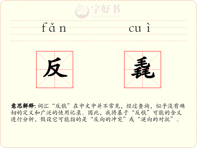 反毳