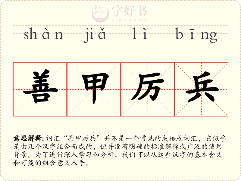 善甲厉兵
