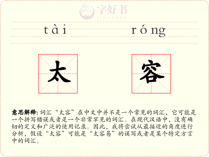 太容