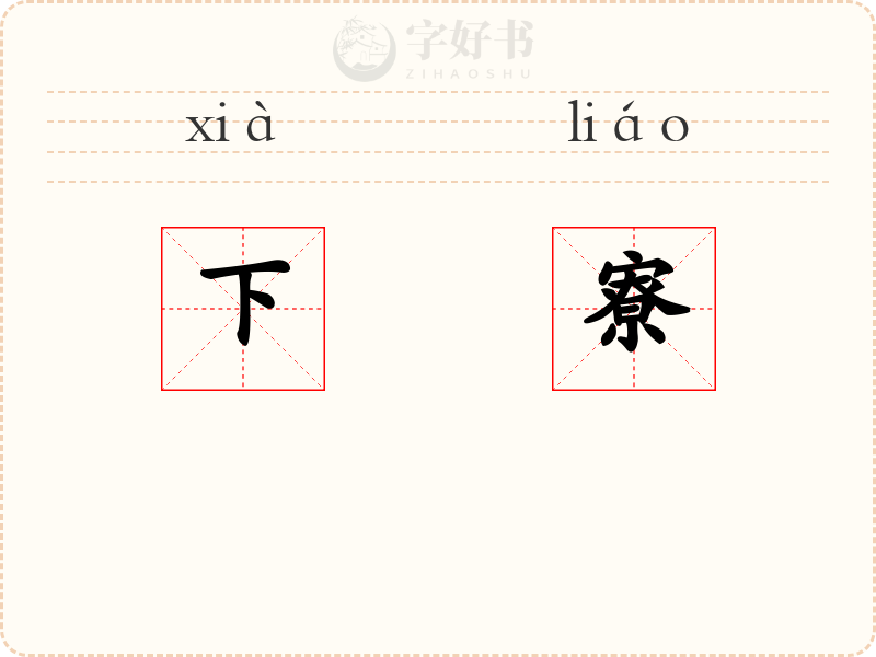 下寮