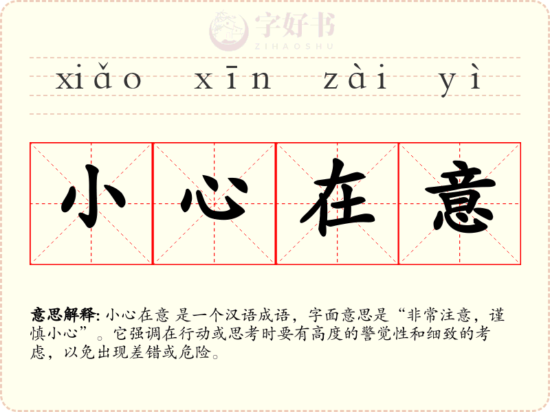 小心在意