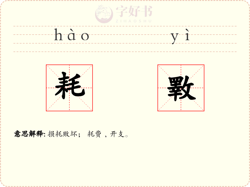 耗斁