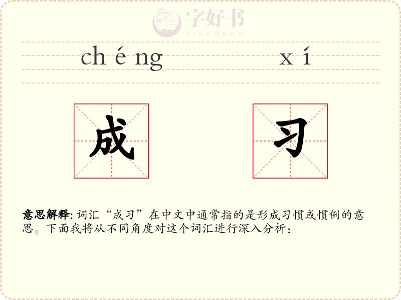 成习