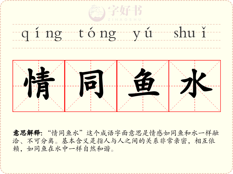 情同鱼水