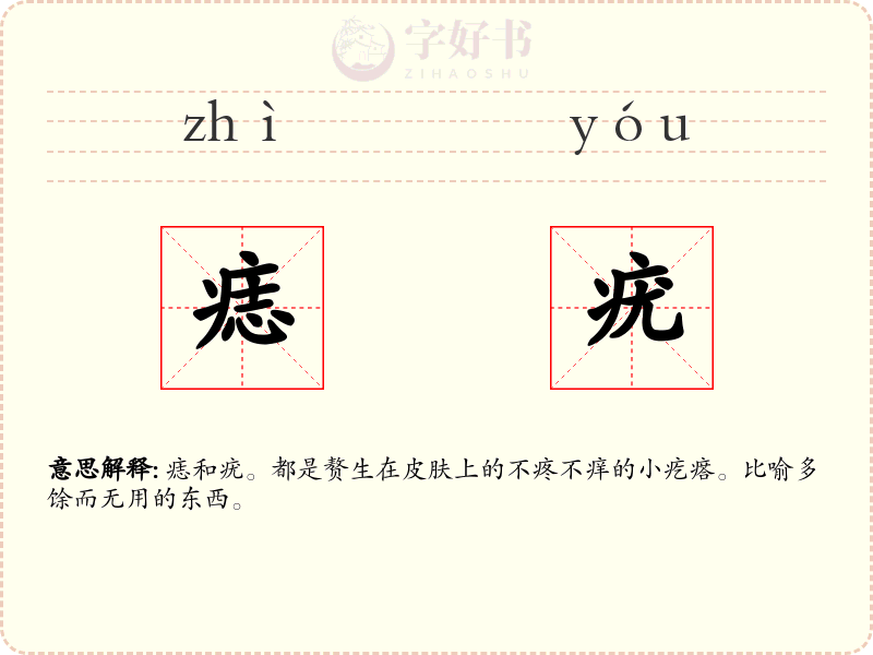 痣疣