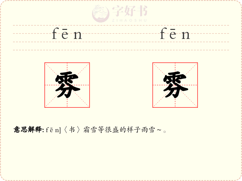 雰雰