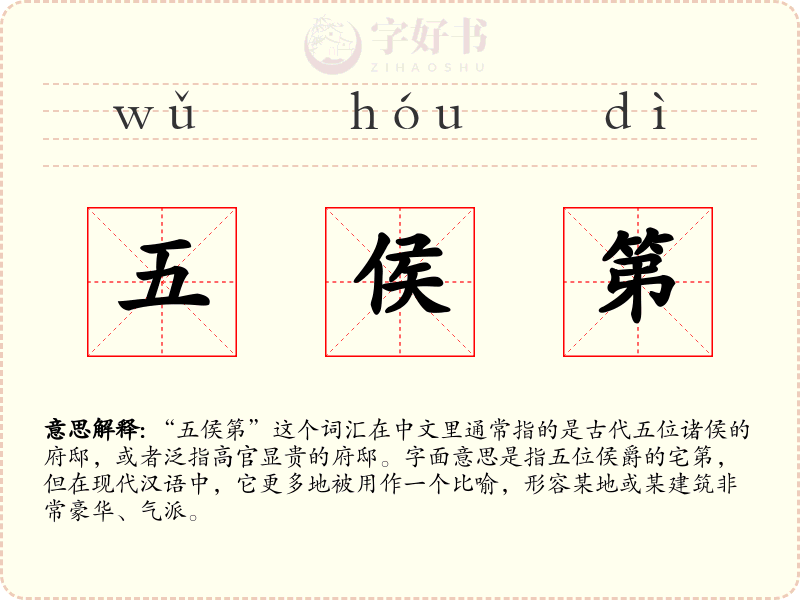 五侯第