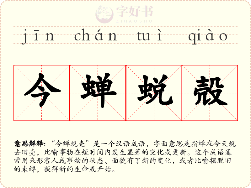 今蝉蜕殻