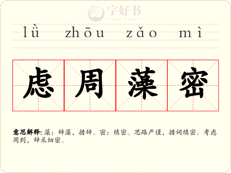 虑周藻密