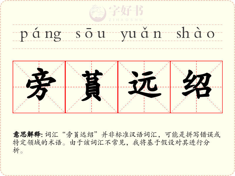 旁蒷远绍