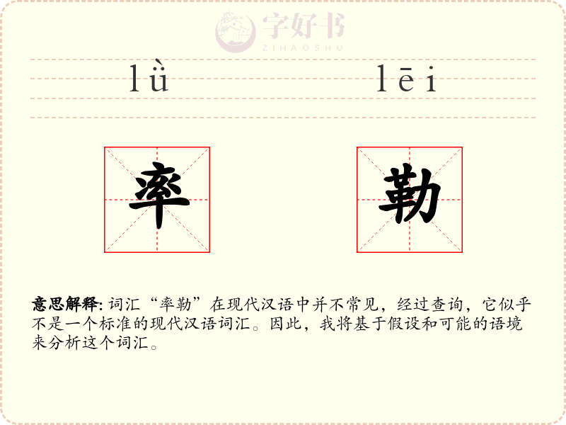 率勒