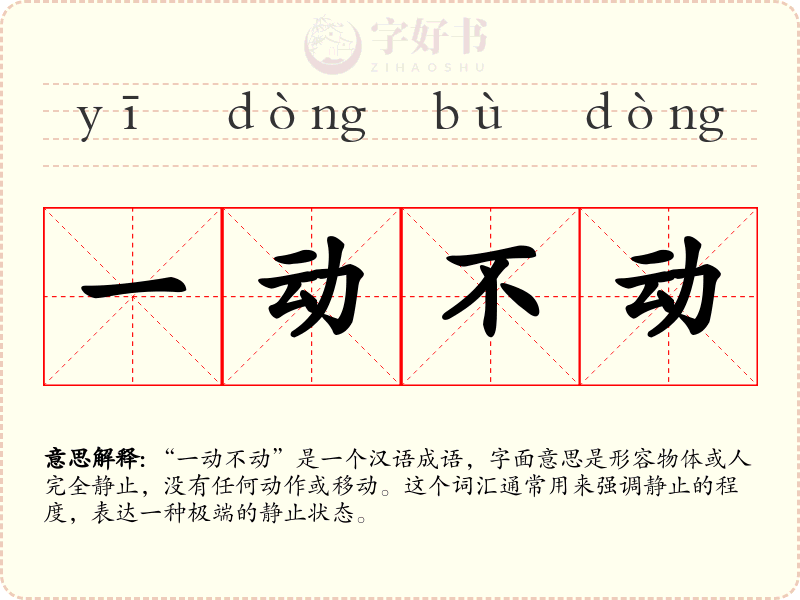一动不动