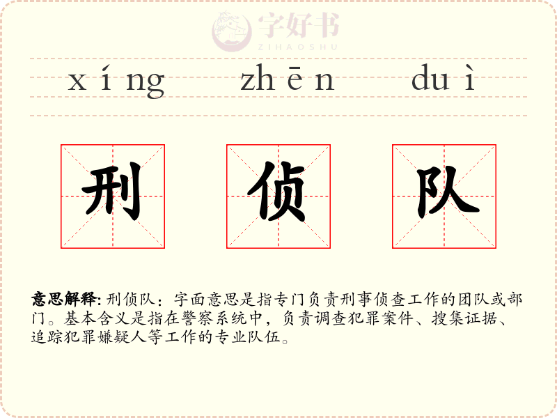 刑侦队