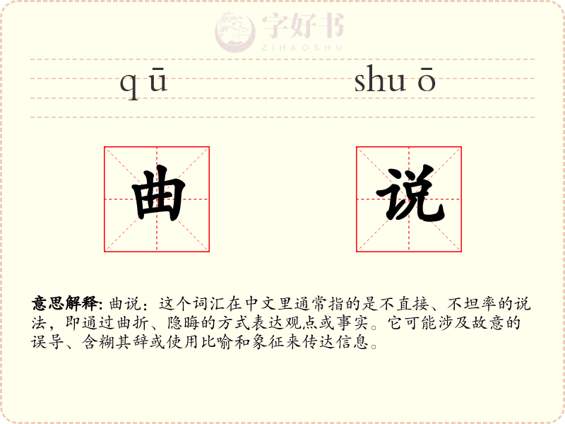 曲说