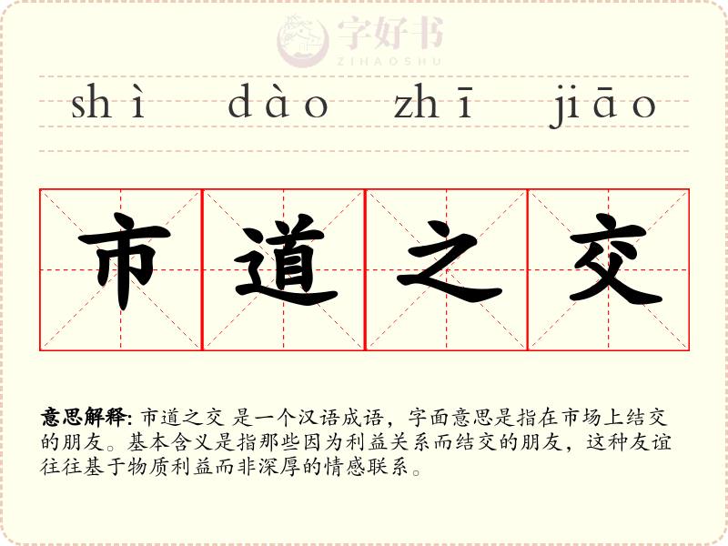 市道之交