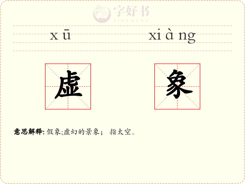 虚象
