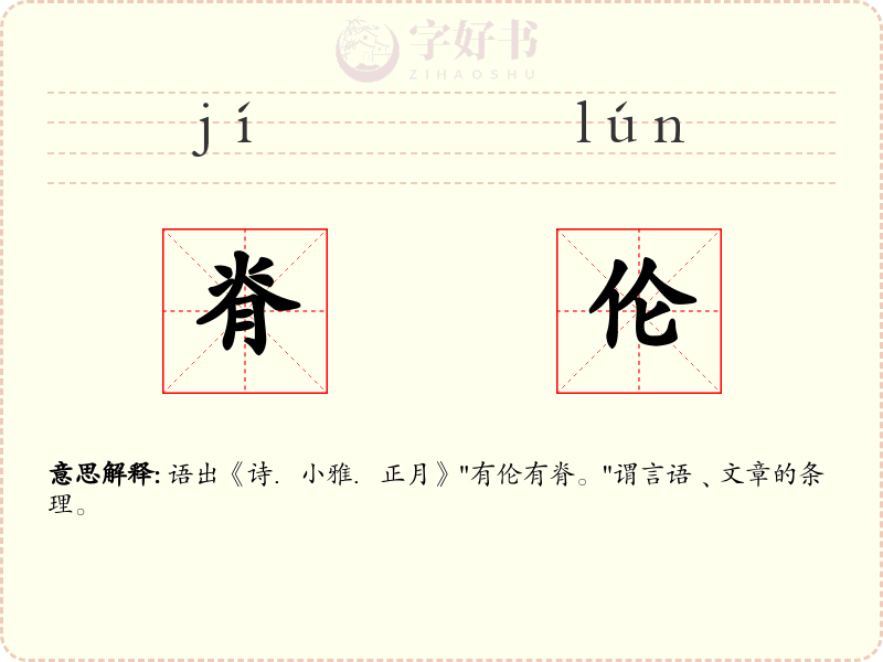 脊伦