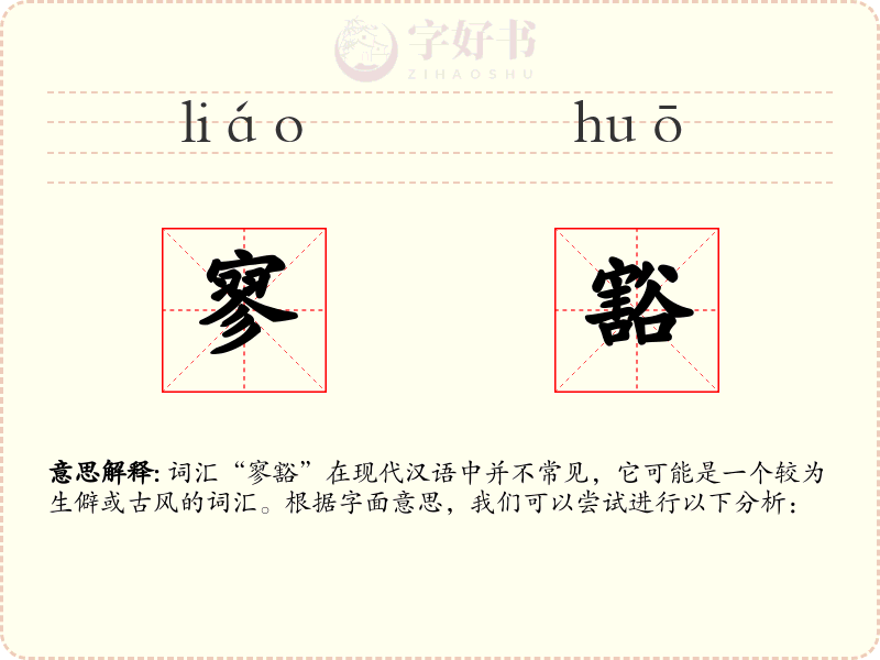 寥豁